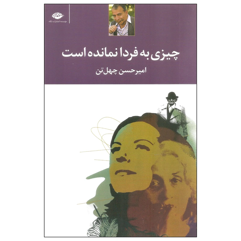 کتاب چیزی به فردا نمانده است اثر امیرحسین چهل تن نشر نگاه