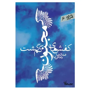 کتاب شعر امروز 6 اثر عبدالرضا رضایی نیا