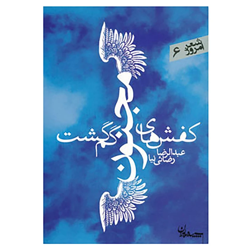 کتاب شعر امروز 6 اثر عبدالرضا رضایی نیا