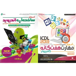 نرم افزار آموزش مهارت هفتگانه کامپیوتر ICDL 2019 نشر پدیا سافت به همراه نرم افزار آموزش ساخت اپ اندروید نشر درنا