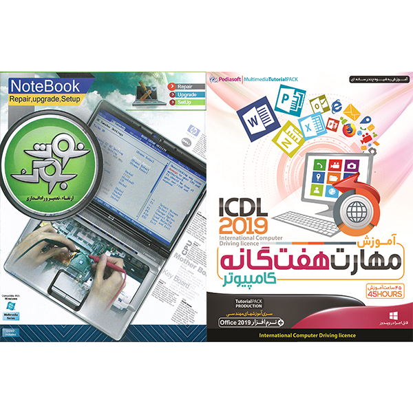 نرم افزار آموزش مهارت هفتگانه کامپیوتر ICDL 2019 نشر پدیا سافت به همراه نرم افزار آموزش ارتقا، تعمیر و راه اندازی نوت بوک نشر موسسه فرهنگی دیجیتال پاناپرداز آریا