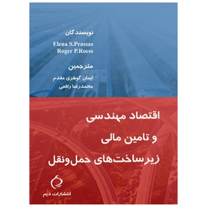 کتاب اقتصاد مهندسی و تامین مالی زیرساختهای حمل و نقل اثر النا پراساس و راجر روس انتشارات دیم