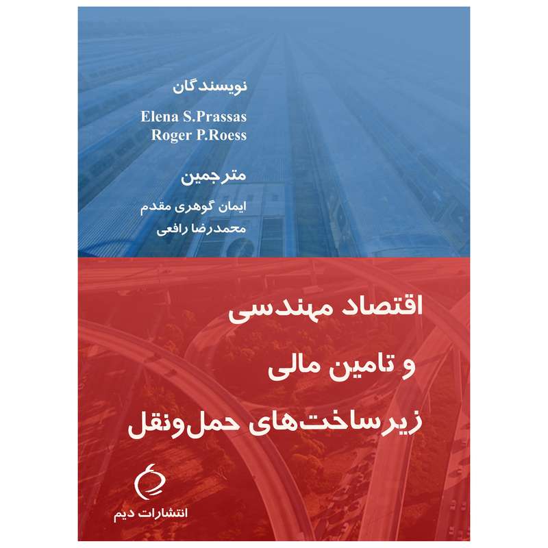 کتاب اقتصاد مهندسی و تامین مالی زیرساختهای حمل و نقل اثر النا پراساس و راجر روس انتشارات دیم