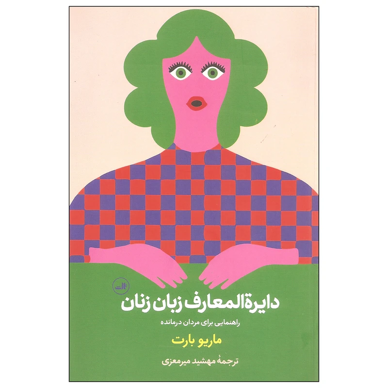 کتاب دایرة المعارف زبان زنان و مردان اثر ماریو بارت نشر ثالث