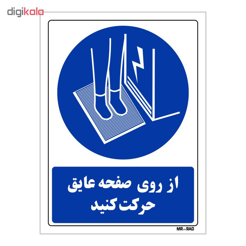 تابلو ایمنی مستر راد طرح از روی صفحه عایق حرکت کنید کد THB421