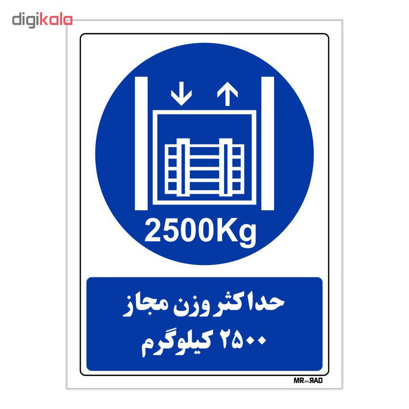تابلو ایمنی مستر راد طرح حداکثر وزن مجاز 2500 کیلوگرم کد THB417