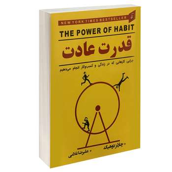 کتاب قدرت عادت اثر چارلز دوهیگ انتشارات آتیسا
