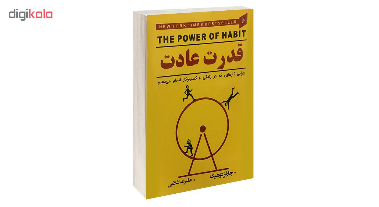 کتاب قدرت عادت اثر چارلز دوهیگ انتشارات آتیسا