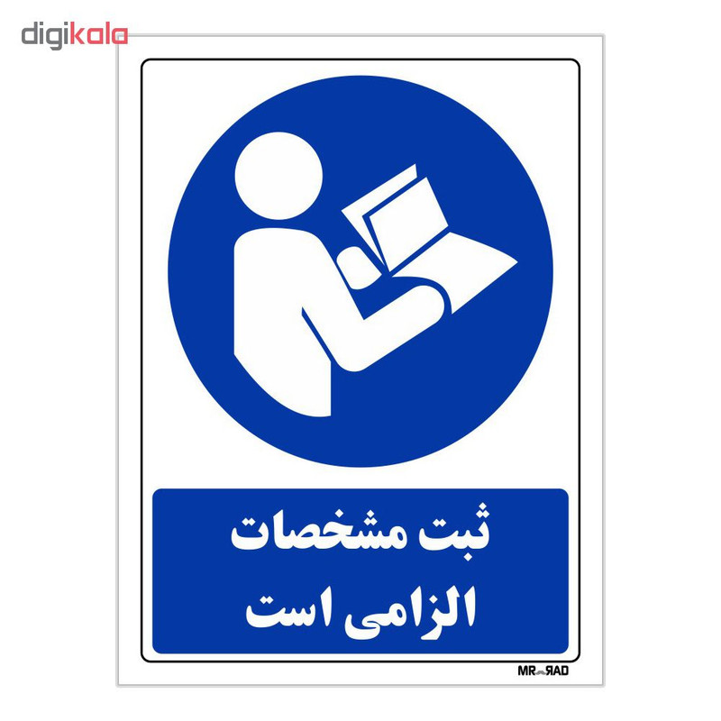 تابلو ایمنی مستر راد طرح ثبت مشخصات الزامی است کد THB017 تابلو ایمنی مستر راد طرح ثبت مشخصات الزامی است کد THB017