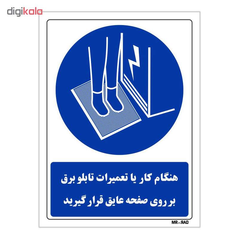 تابلو ایمنی مستر راد طرح هنگام کار یا تعمیرات تابلو برق برروی صفحه عایق قرار گیرید کد THB390