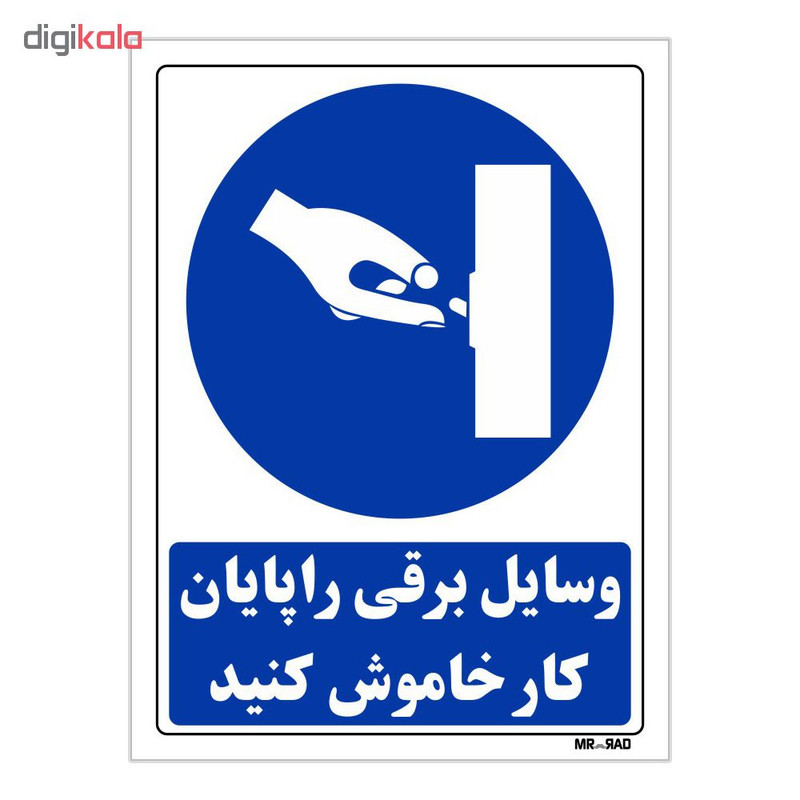 تابلو ایمنی مستر راد طرح وسایل برقی را پایان کار خاموش کنید کد THB379