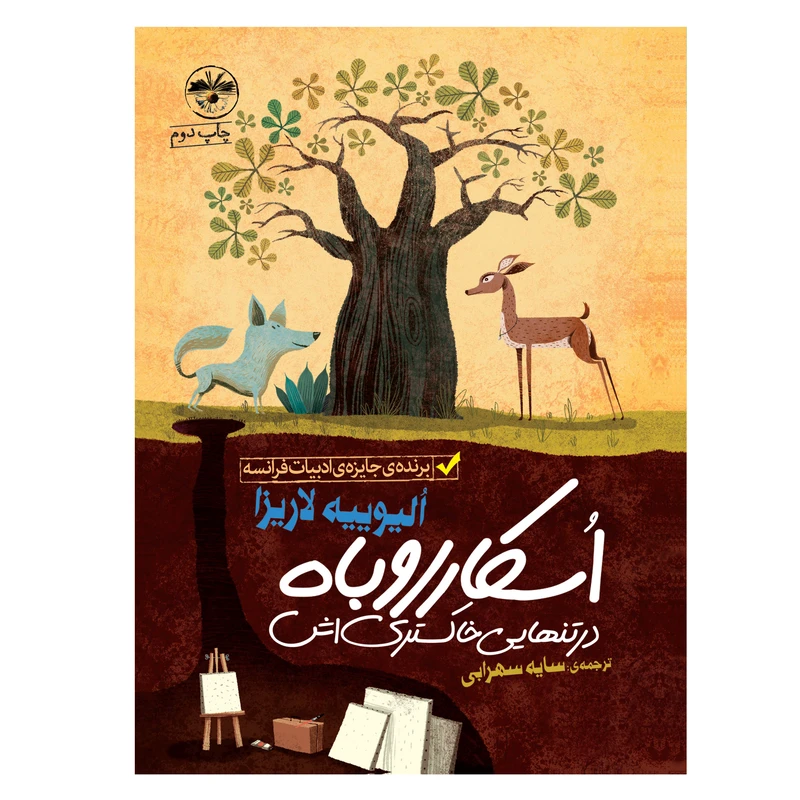 کتاب اسکار روباه در تنهایی خاکستری اش اثر الیوییه لاریزا نشر آناپنا