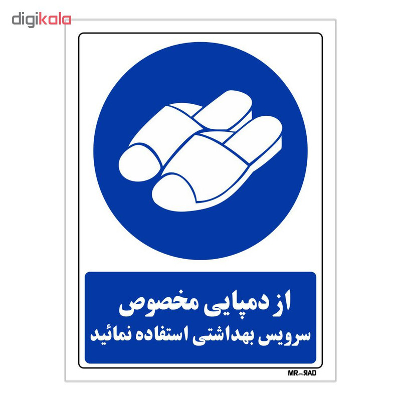 تابلو ایمنی مستر راد طرح از دمپایی مخصوص سرویس بهداشتی استفاده نمائید کد THB369