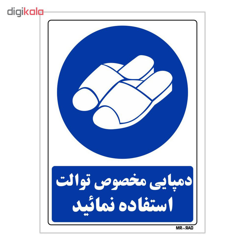 تابلو ایمنی مستر راد طرح دمپایی مخصوص توالت استفاده نمائید کد THB368