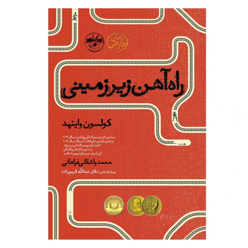 کتاب راه آهن زیرزمینی اثر کولسون وایتهد نشر آناپنا