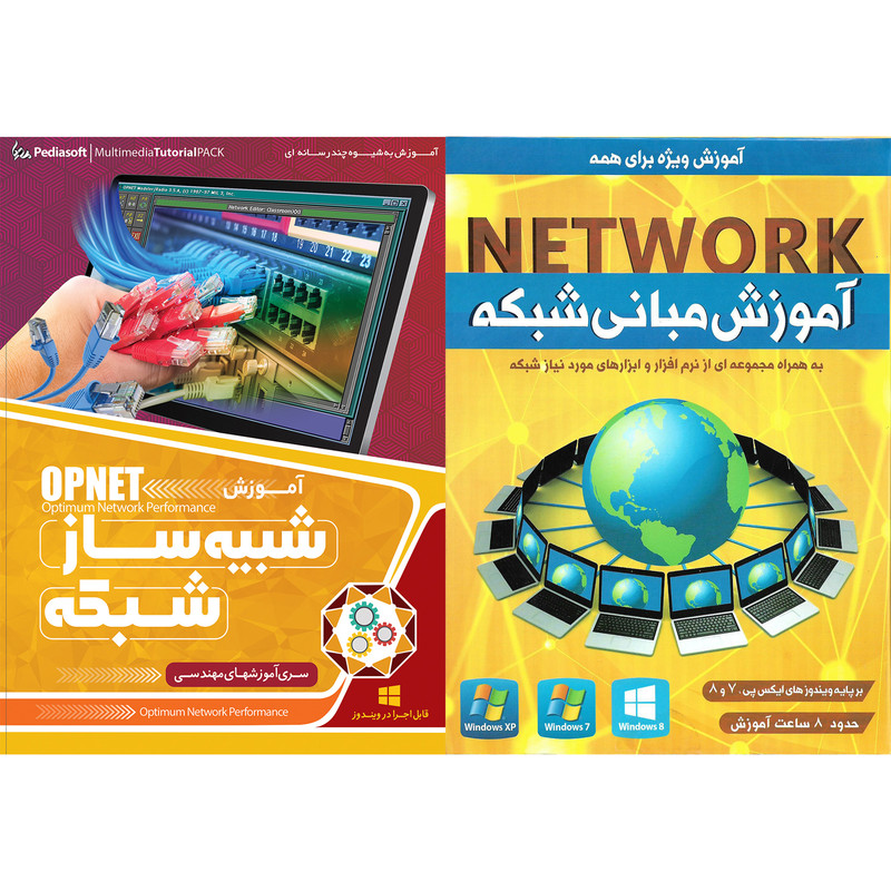نرم افزار آموزش مبانی شبکه نشر پدیده به همراه نرم افزار آموزش شبیه ساز شبکه OPNET نشر پدیا سافت نرم افزار آموزش مبانی شبکه نشر پدیده به همراه نرم افزار آموزش شبیه ساز شبکه OPNET نشر پدیا سافت