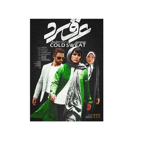 فیلم سینمایی عرق سرد اثر سهیل بیرقی