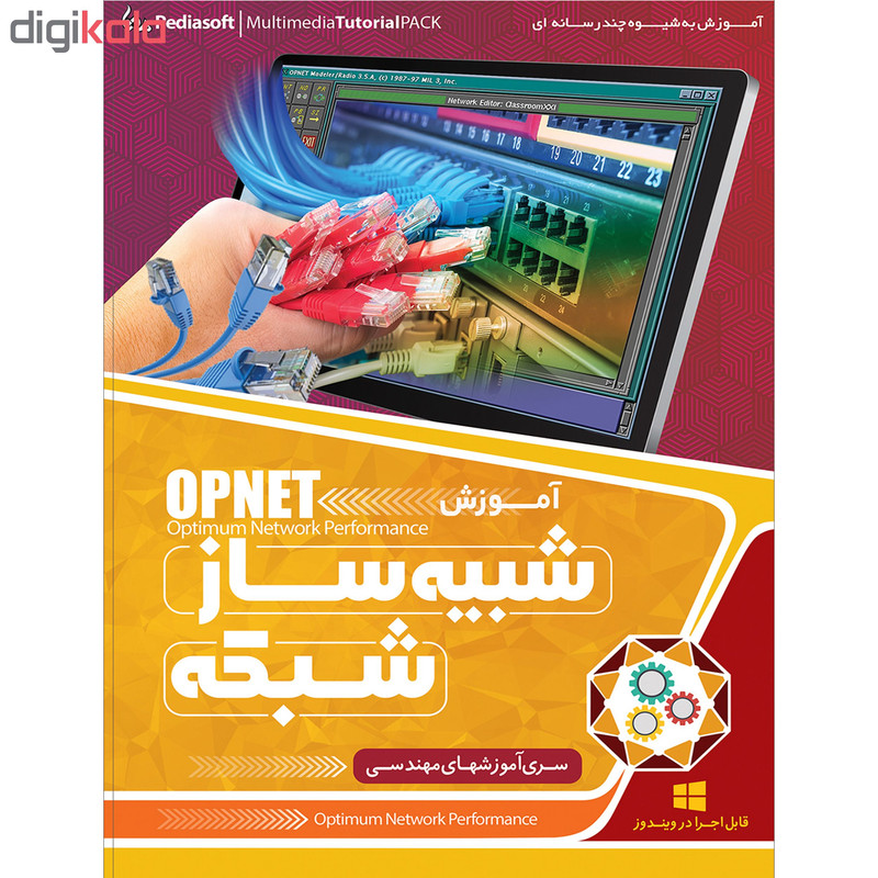 نرم افزار آموزش مبانی شبکه نشر پدیده به همراه نرم افزار آموزش شبیه ساز شبکه OPNET نشر پدیا سافت نرم افزار آموزش مبانی شبکه نشر پدیده به همراه نرم افزار آموزش شبیه ساز شبکه OPNET نشر پدیا سافت