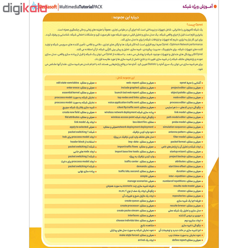 نرم افزار آموزش مبانی شبکه نشر پدیده به همراه نرم افزار آموزش شبیه ساز شبکه OPNET نشر پدیا سافت نرم افزار آموزش مبانی شبکه نشر پدیده به همراه نرم افزار آموزش شبیه ساز شبکه OPNET نشر پدیا سافت