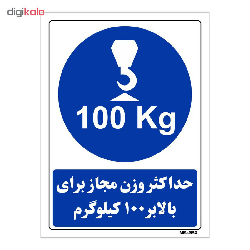 تابلو ایمنی مستر راد طرح حداکثر وزن مجاز برای بالابر 100 کیلوگرم