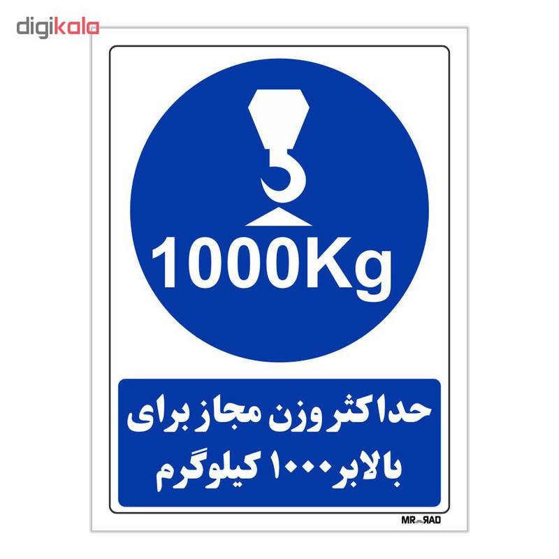 تابلو ایمنی مستر راد طرح حداکثر وزن مجاز برای بالابر 1000 کیلوگرم کد THB359