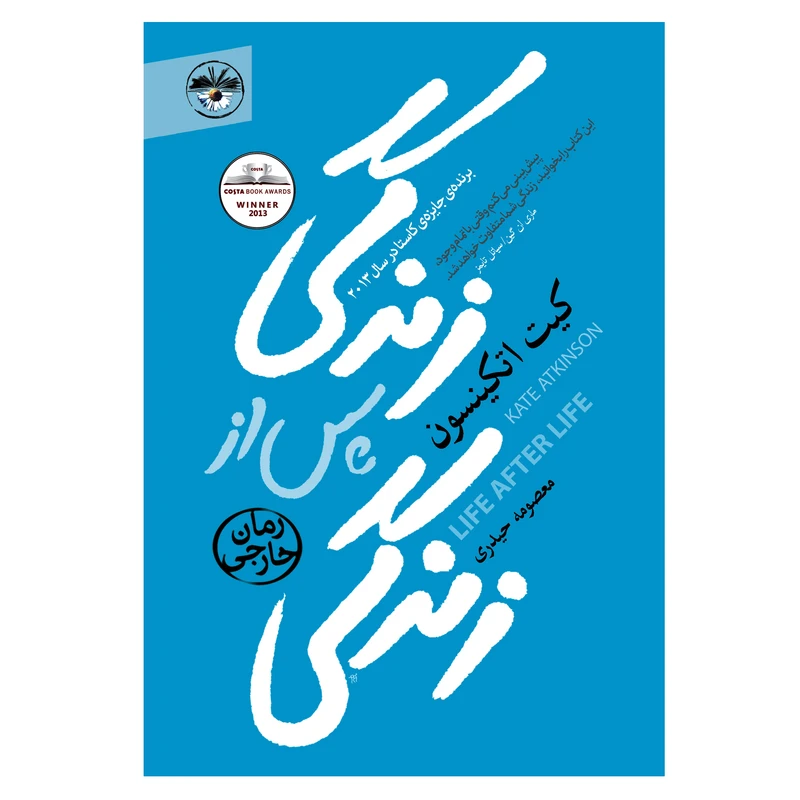 کتاب زندگی پس از زندگی اثر کیت اتکینسون نشر آناپنا