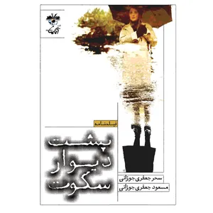 کتاب پشت دیوار سکوت اثر سحر جعفری جوزانی و مسعود جعفری جوزانی نشر آناپنا
