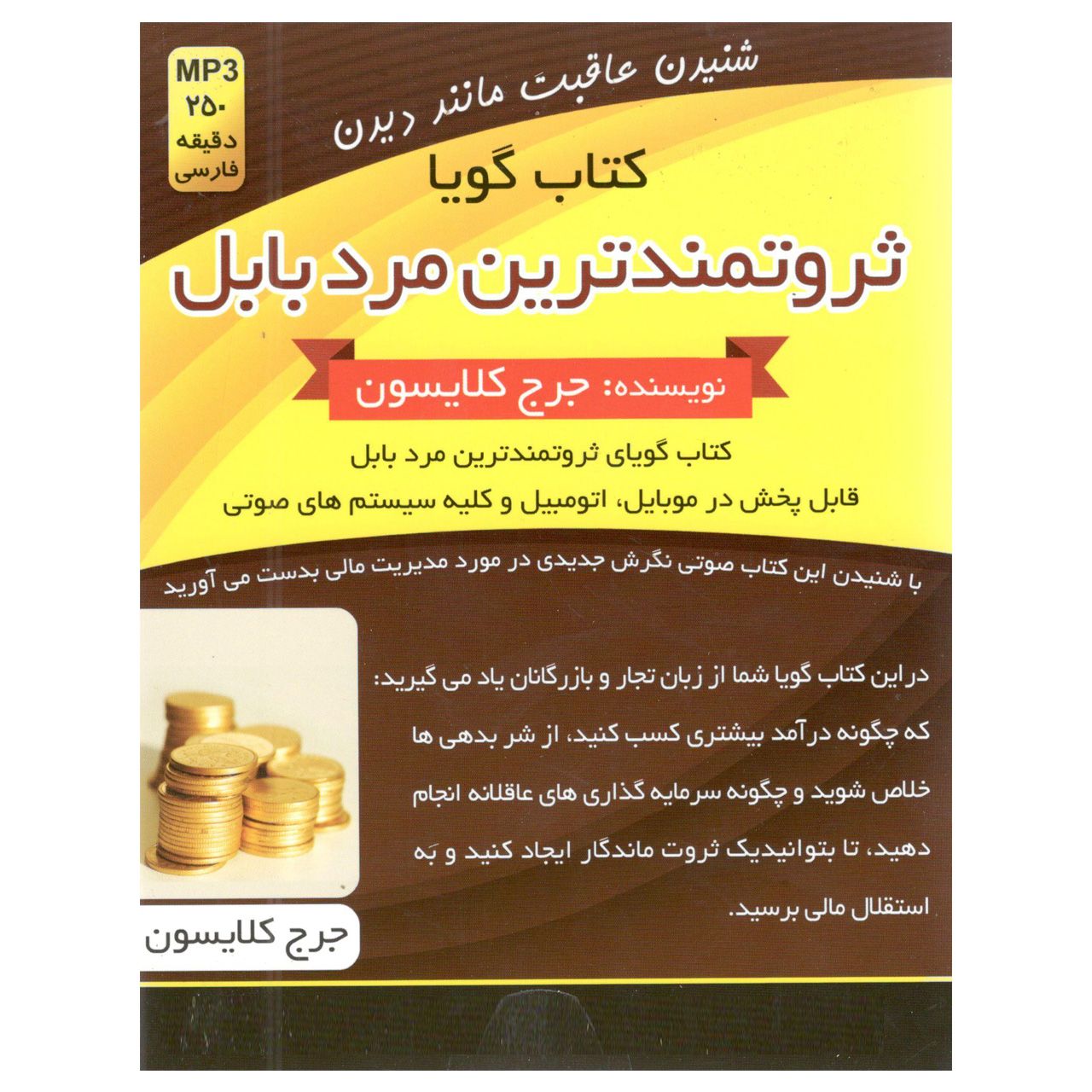 کتاب صوتی ثروتمندترین مرد بابل اثر جرج کلایسون