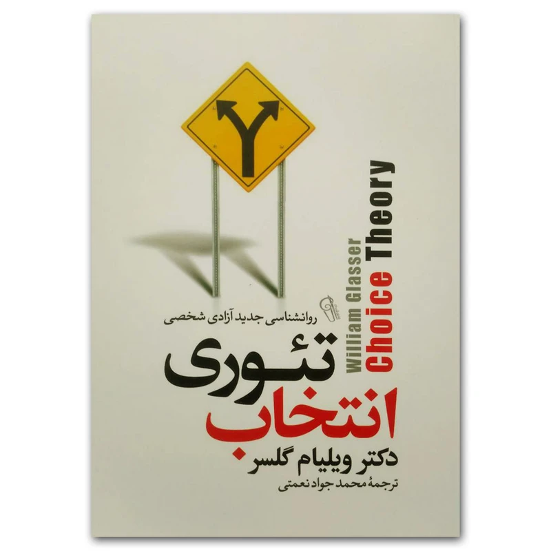 کتاب تئوری انتخاب اثر دکتر ویلیام گلسر نشر آزرمیدخت