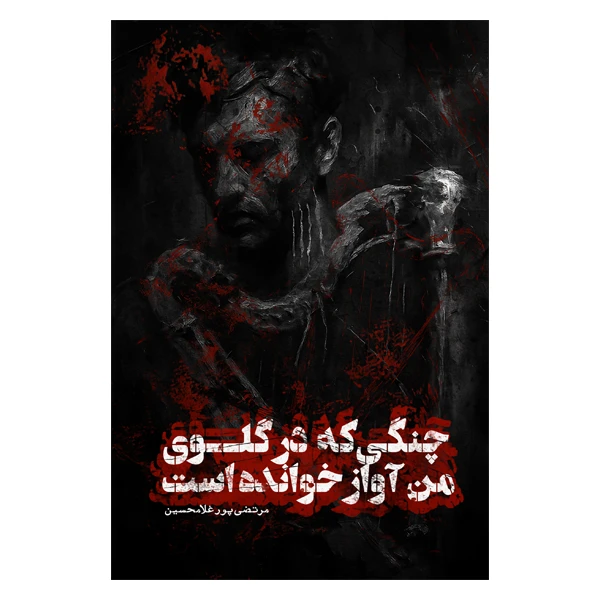 کتاب چنگی که در گلوی من آواز خوانده است اثر مرتضی پورغلامحسین نشر متخصصان