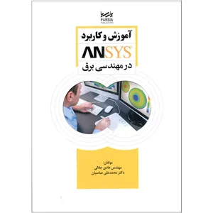 کتاب آموزش و کاربرد ANSYS درمهندسی برق اثر مهندس هادی جلالی و دکتر محمد علی عباسیان انتشارات پارسیا