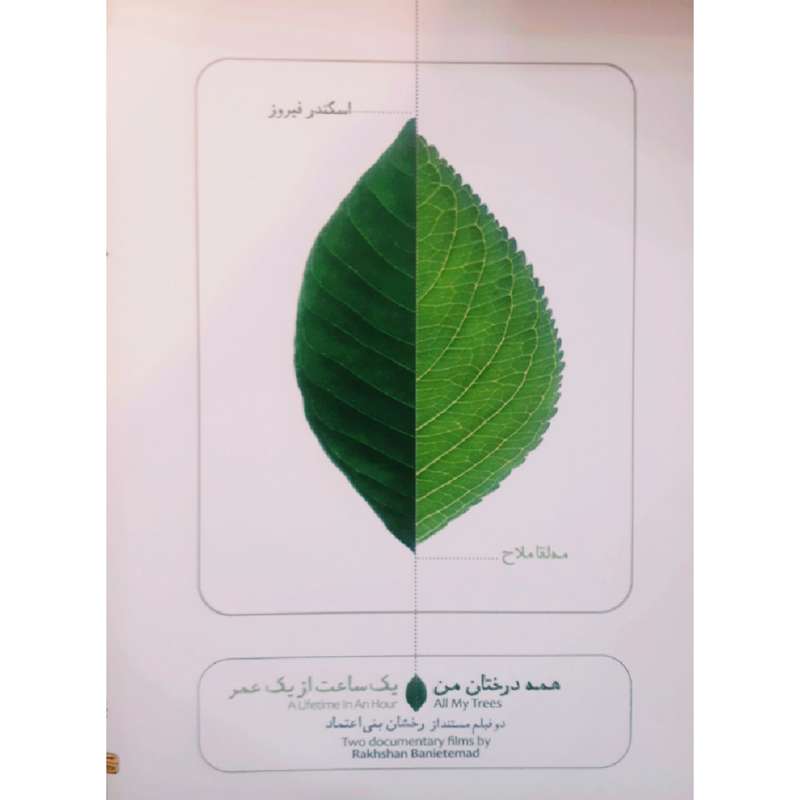 مستند همه درختان من و یک ساعت از یک عمر اثر رخشان بنی اعتماد مستند همه درختان من و یک ساعت از یک عمر اثر رخشان بنی اعتماد