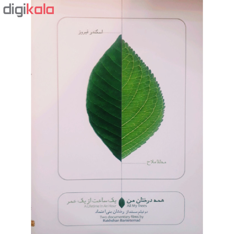 مستند همه درختان من و یک ساعت از یک عمر اثر رخشان بنی اعتماد مستند همه درختان من و یک ساعت از یک عمر اثر رخشان بنی اعتماد