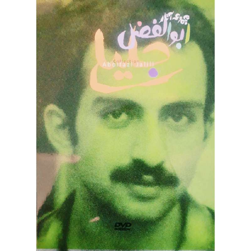 فیلم سینمایی مجموعه آثار ابوالفضل جلیلی اثر ابوالفضل جلیلی فیلم سینمایی مجموعه آثار ابوالفضل جلیلی اثر ابوالفضل جلیلی