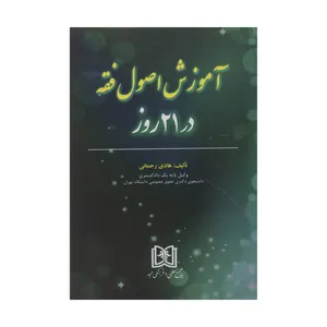 کتاب آموزش اصول فقه در 21 روز اثر هادی رحمانی