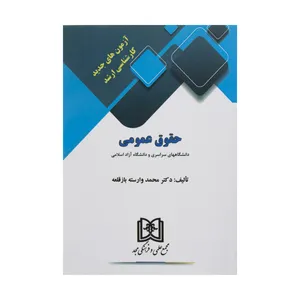 کتاب آزمون های جدید حقوق عمومی اثر دکتر محمد وارسته بازقلعه