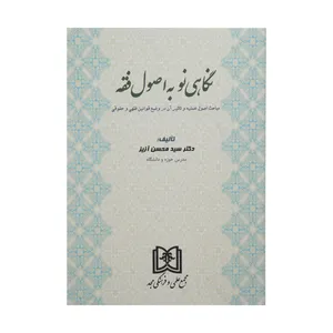 کتاب نگاهی نو به اصول فقه اثر دکتر سید محسن آزیر