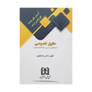 کتاب آزمون های جدید حقوق خصوصی اثر دکتر رضا شکری