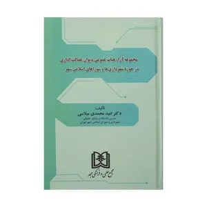 کتاب مجموعه آراء هیات عمومی دیوان عدالت اداری در حوزه شهرداری ها و شوراهای اسلامی شهر اثر دکتر امید محمدی میلاسی