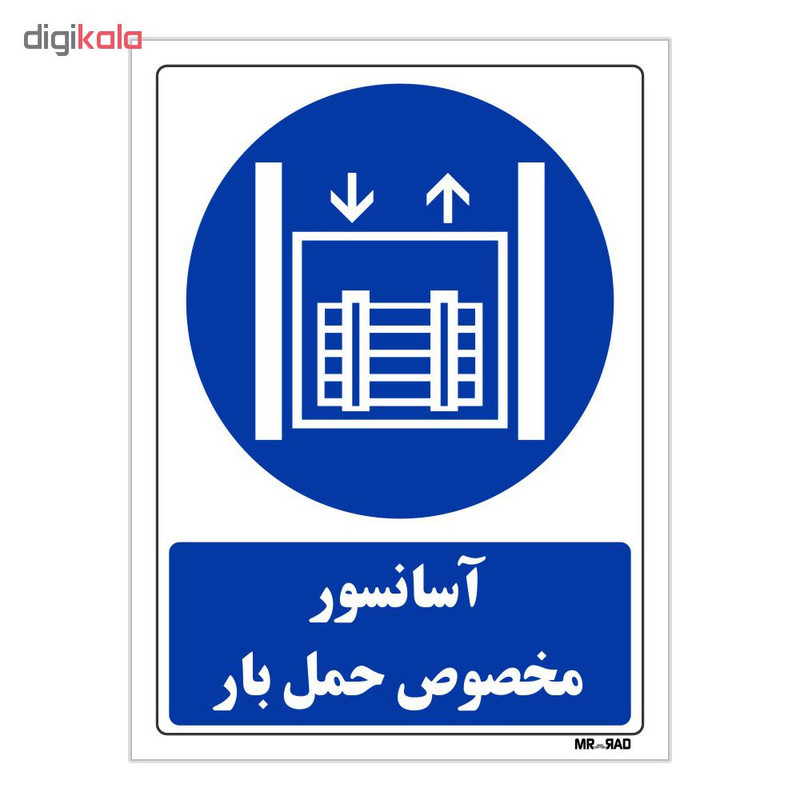 تابلو ایمنی مستر راد طرح آسانسور مخصوص حمل بار کد THB117