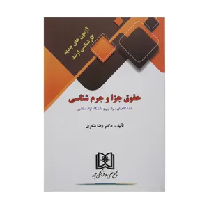 کتاب آزمون های جدید حقوق جزا و جرم شناسی اثر دکتر رضا شکری