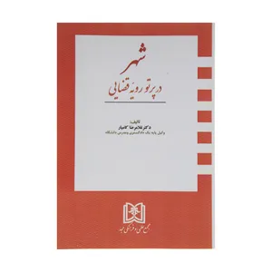 کتاب شهر در پرتو رویه قضایی اثر دکتر غلامرضا کامیار