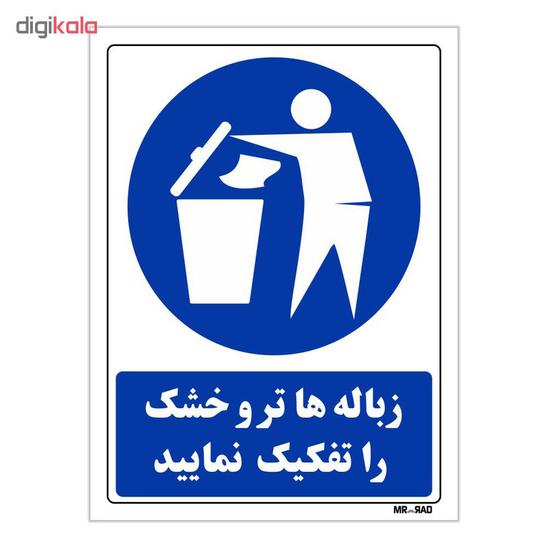تابلو ایمنی مستر راد طرح زباله ها تر و خشک را تفکیک نمائید کد THB319