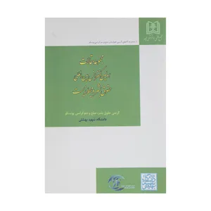 کتاب مجموعه مقالات اولین کنفرانس بین المللی حقوق بشر و محیط زیست کرسی حقوق بشر، صلح و دموکراسی یونسکو