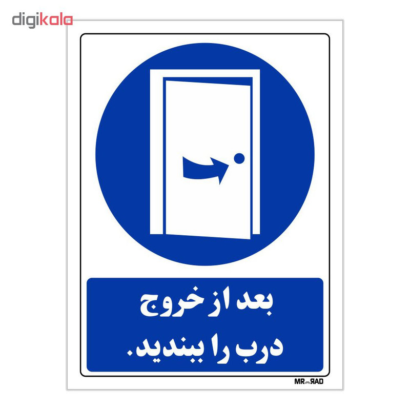تابلو ایمنی مستر راد طرح بعد از خروج درب را ببندید کد THB127