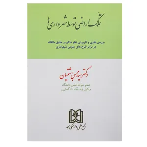 کتاب تملک اراضی توسط شهرداری ها اثر دکتر سید محسن بهشتیان