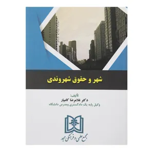 کتاب شهر و حقوق شهروندی اثر دکتر غلامرضا کامیار
