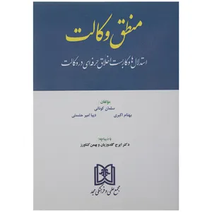 کتاب منطق وکالت اثر سلمان کونانی