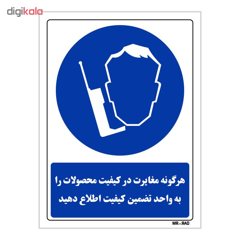 تابلو ایمنی مستر راد طرح هر گونه مغایرت در کیفیت محصولات را به واحد تضمین کیفیت اطلاع دهید تابلو ایمنی مستر راد طرح هر گونه مغایرت در کیفیت محصولات را به واحد تضمین کیفیت اطلاع دهید