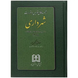 کتاب مجموعه کامل قوانین و مقررات شهرداری با آخرین اصلاحات و الحاقات اثر صادق شفیعی پور